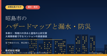昭島市のマンション漏水・防災対策｜多摩川・残堀川の洪水と崖地の土砂災害、大規模修繕の優先順位【2026年度版】