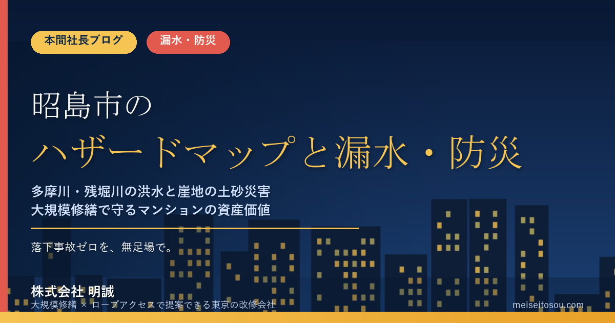 昭島市のマンション漏水・防災対策|多摩川・残堀川の洪水と崖地の土砂災害、大規模修繕の優先順位【2026年度版】