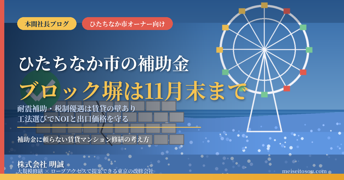 ひたちなか市の賃貸マンション補助金2026｜ブロック塀は11月末まで受付、耐震・税制は賃貸の壁あり